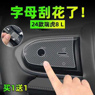 瑞虎8 适24款 L手刹挂排挡按键贴膜方向盘门板锁保护纸汽车内饰品