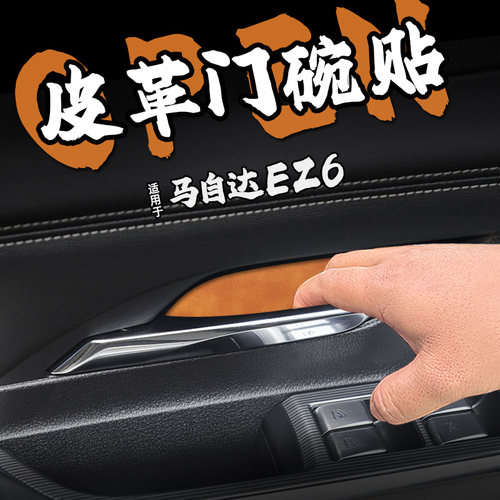 适24款马自达EZ6皮革内门碗防护车贴纸内拉把手开防刮保护膜装饰