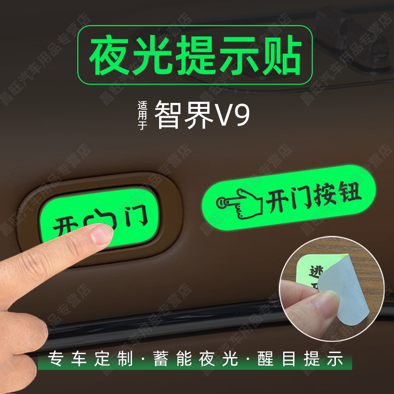 适26款智界V9开门按键提示贴纸夜光下车开启按钮保护膜警醒内装饰