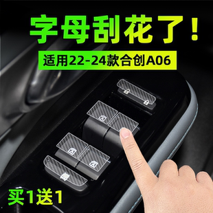 合创A06方向盘按键贴膜玻璃升降外拉手尾门保护纸车内装 适24款 饰