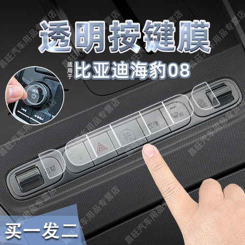 比亚迪海豹08排档按键贴