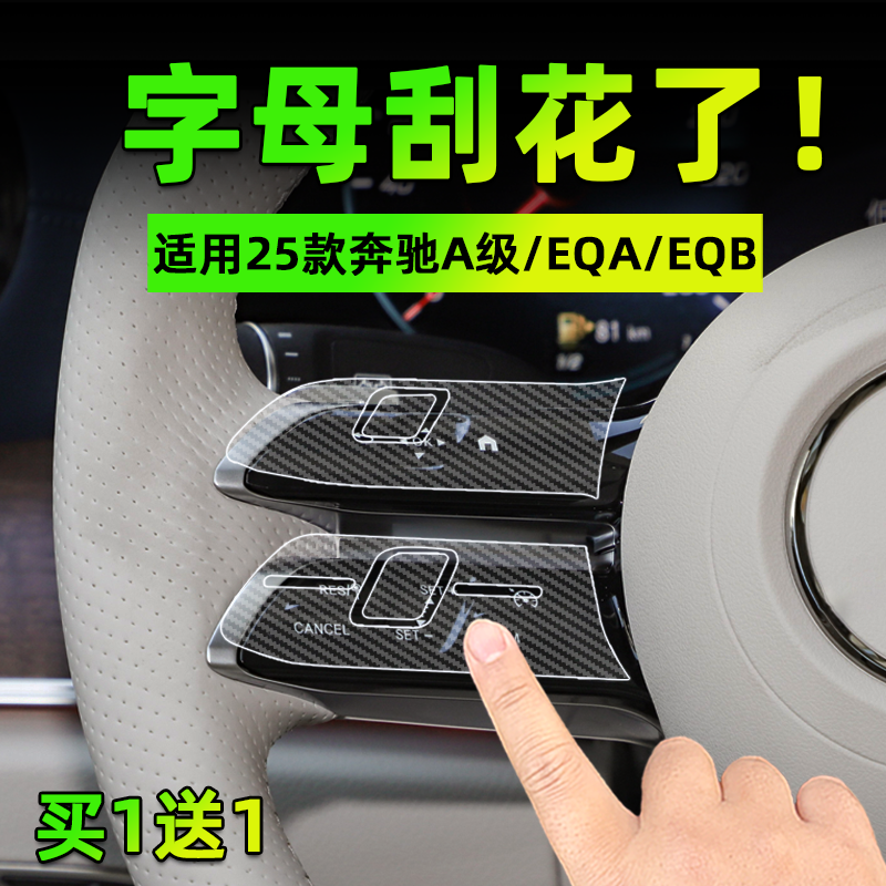 奔驰A级/EQA/EQB按键贴膜