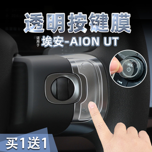 适26款埃安AION UT Super中控方向盘按键贴纸透明TPU拉手膜内装饰