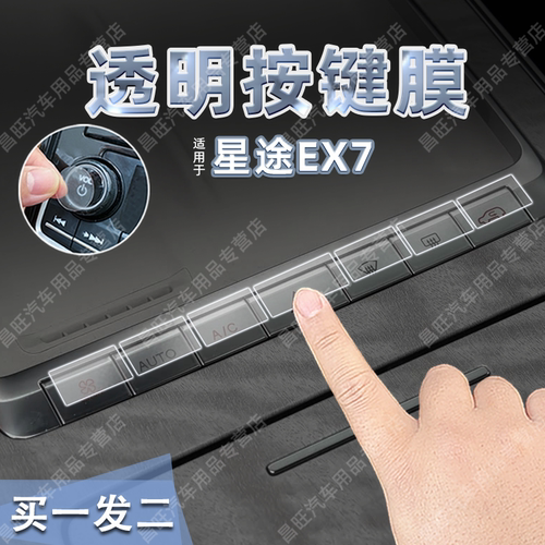 星途EX7汽车排档按键贴