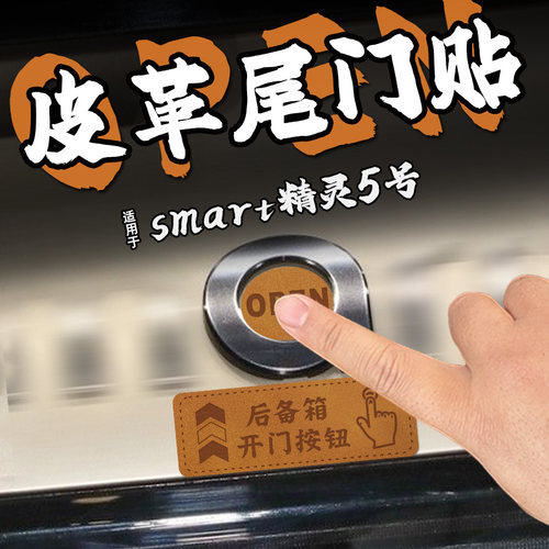 适25款smart精灵5号皮革电动尾门提示车贴纸自动后备箱开启内装饰