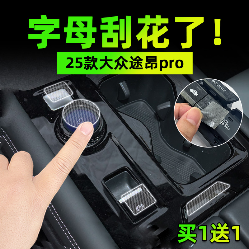 适25款大众途昂 pro手刹挂排挡按键贴膜方向盘保护纸汽车内饰用品