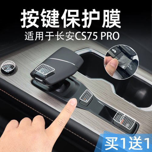 适26款长安CS75 PRO中控台方向盘按键贴膜车按钮保护纸透明内装饰