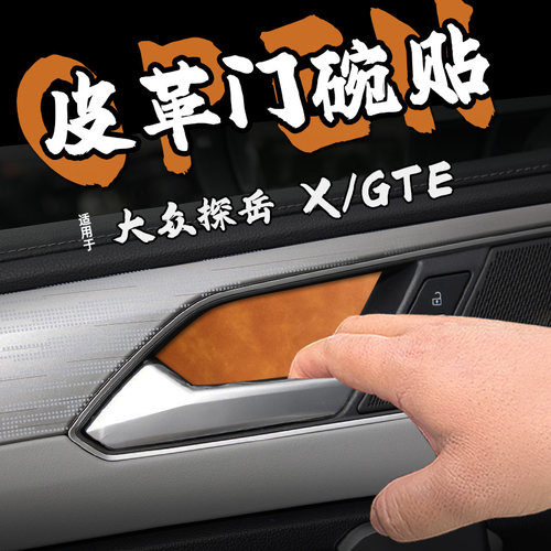 适25款大众探岳 X/GTE皮革内门碗防护车贴纸内拉把手防刮保护装饰