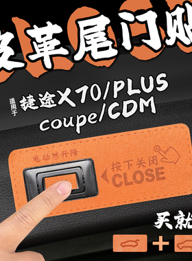 适25款捷途X70 PLUS/coupe/CDM皮革电动尾门提示车贴后备箱关内饰