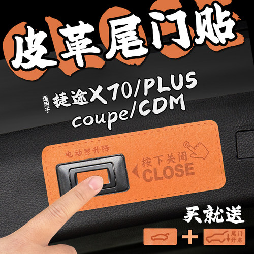 适25款捷途X70 PLUS/coupe/CDM皮革电动尾门提示车贴后备箱关内饰