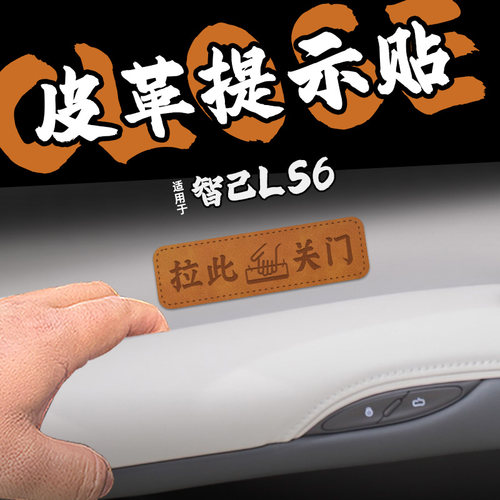 适25款智己LS6皮革关门把手提示车贴纸内拉手关闭门按钮警内装饰