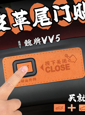 适21款魏牌VV5皮革电动尾门提示车贴纸后备箱开启关闭警膜内装饰