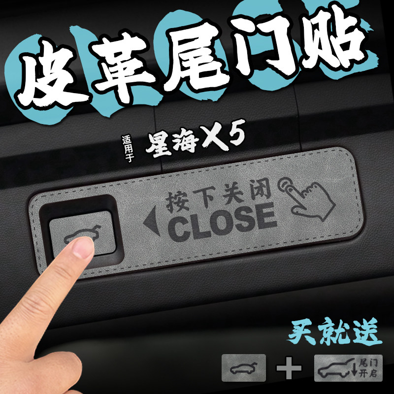 适25款星海X5皮革后备箱尾门警示车贴膜尾箱电自动开关门升降改装