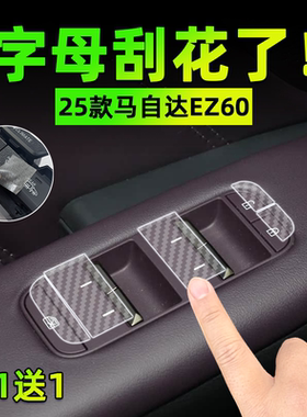 适25款马自达EZ60方向盘按键贴膜玻璃升降门把手保护纸汽车内饰品
