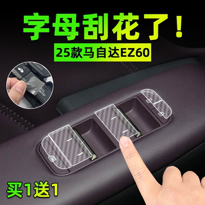 适25款马自达EZ60方向盘按键贴膜玻璃升降门把手保护纸汽车内饰品
