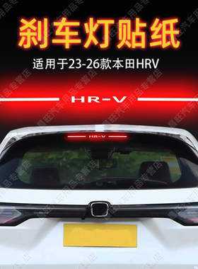 适用26款本田HRV高位刹车灯贴纸字母后尾灯汽车贴膜外观改装饰品