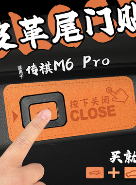 适25款传祺M6 Pro皮革电动尾门提示车贴纸后备箱开关闭警膜内装饰