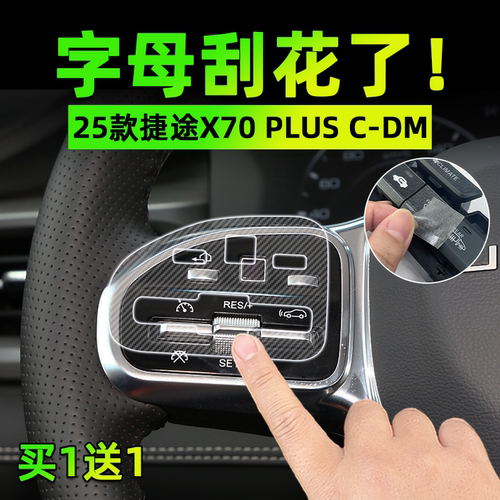 适25款捷途X70 PLUS CDM手刹挂排挡按键贴膜保护纸汽车内饰改用品
