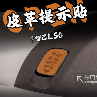 智己LS6皮革逃生开关提示贴纸车门紧急开启按钮警内改装 适25款 饰