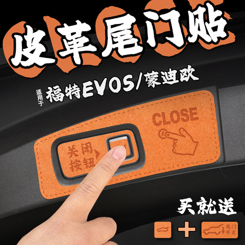 适25款福特EVOS蒙迪欧皮革电动尾门提示车贴纸后备箱开关膜内装饰