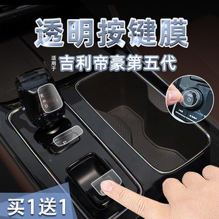 适26款 吉利帝豪第五代中控档位按键贴纸透明TPU玻璃升降保护内饰