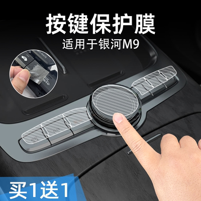 适25款银河M9中控台档位按键贴膜汽车按钮保护纸透明内饰改装配件
