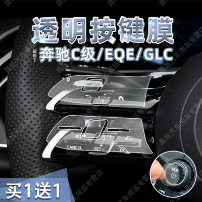 奔驰C级/EQE/GLC透明按键贴膜