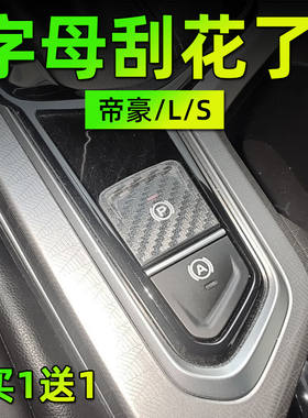 专用吉利帝豪/L/S手刹中控档位面板按键贴膜方向盘保护贴纸车内饰