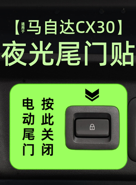 适用24款马自达CX30电动尾门提示贴纸夜反光自动门警示车贴内装饰