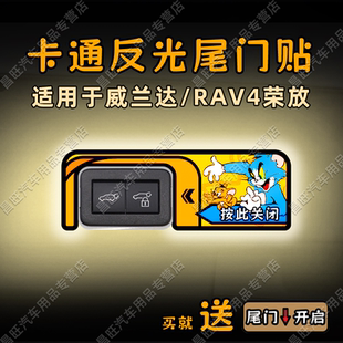 饰 RAV4荣放电动尾门提示车贴纸光后备箱开关闭内装 适26款 威兰达