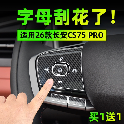 适26款长安CS75 PRO手刹挂排挡按键贴膜方向盘空调保护纸汽车内饰