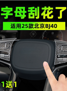 适26款北京BJ40手刹挂排挡按键贴膜方向盘玻璃升降保护纸汽车内饰