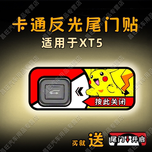 适26款 xt5电动尾门提示车贴纸卡通反光后备箱开关闭警醒内饰改装