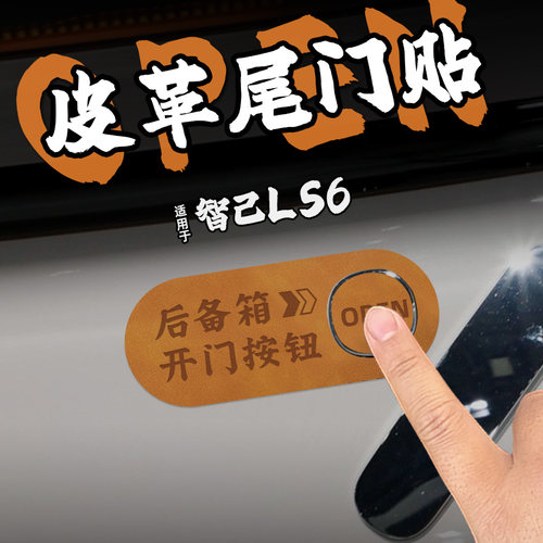 适25款智己LS6皮革电动尾门提示车贴纸自动后备箱开启按钮内装饰
