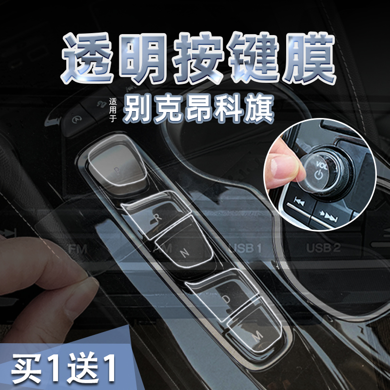 23款别克昂科旗透明按键贴