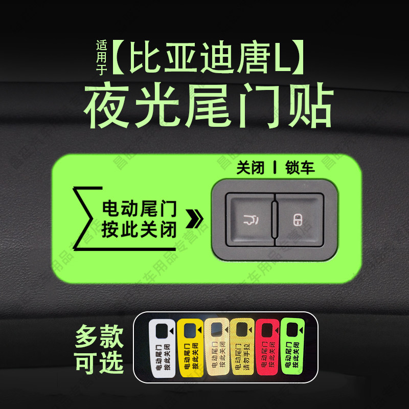 适25款比亚迪唐L电动尾门提示汽车贴片/贴纸