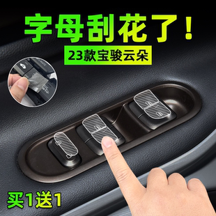 宝骏云朵手刹挂排挡按键贴膜方向盘玻璃升降保护纸汽车内饰 适23款