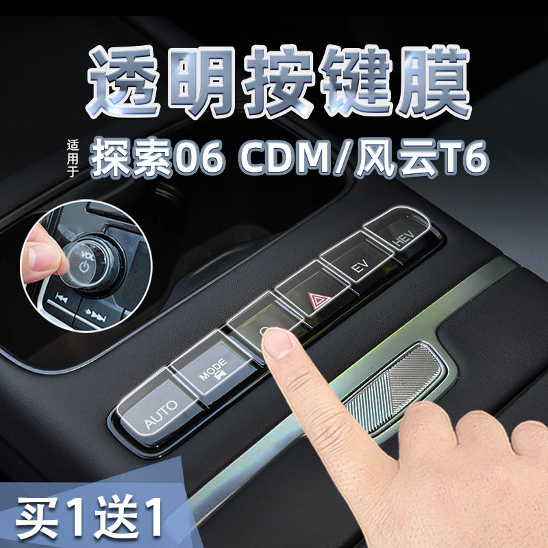 适25款探索06 CDM/风云T6中控档位按键贴纸透明TPU方向盘膜内装饰,汽车用品/电子/清洗/改装,汽车贴片/贴纸,淘宝优惠券,粉丝福利购,淘宝优惠卷