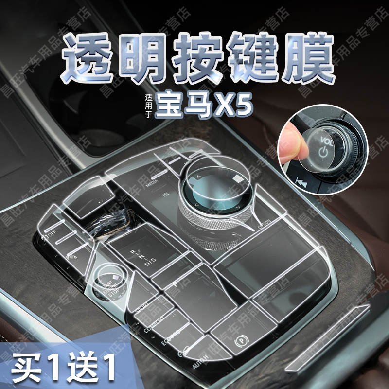 25款宝马X5透明按键贴膜纸