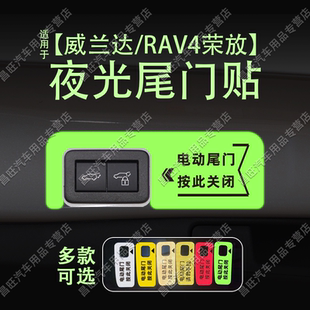 适26款 RAV4荣放电动尾门提示车贴纸夜反光后备箱开关内饰 威兰达