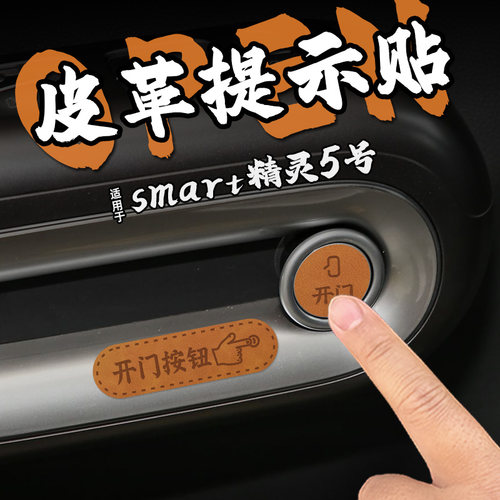 适25款smart精灵5号皮革开门按键提示贴纸下车开启按钮保护内装饰