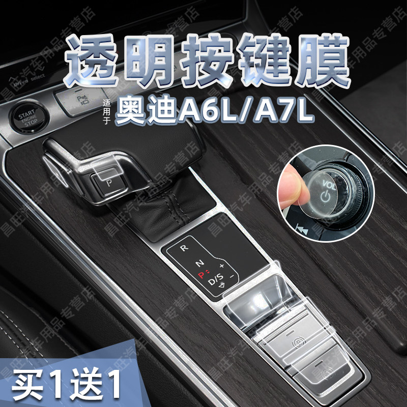 适用25款奥迪A6L/A7L中控档位TPU透明按键贴纸启动导航屏幕膜内饰,汽车用品/电子/清洗/改装,内饰贴膜,淘宝优惠券,粉丝福利购,淘宝优惠卷