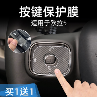 适用26款 配 欧拉5中控台档位按键贴膜汽车按钮保护纸透明内饰改装