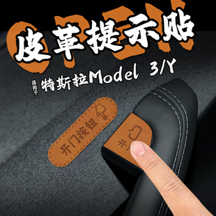 适24款特斯拉Model 3/Y皮革开门按键提示贴纸下车开启按钮内装饰