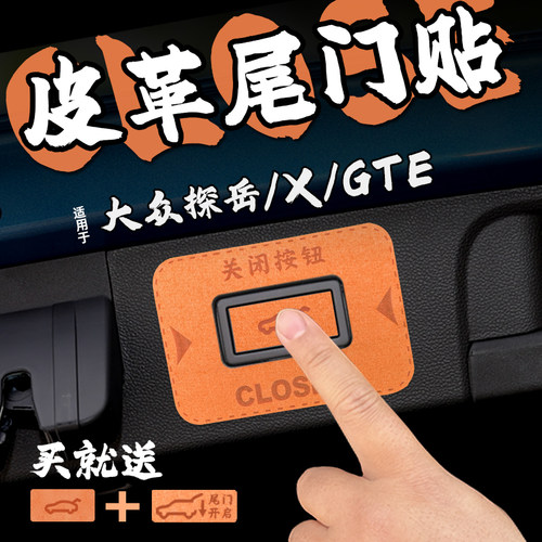 适25款大众探岳 X/GTE皮革后备箱开门提示车贴纸尾箱开启按内装饰