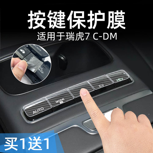 适25款瑞虎7 CDM中控台档位按键贴膜汽车按钮保护纸透明内饰改装