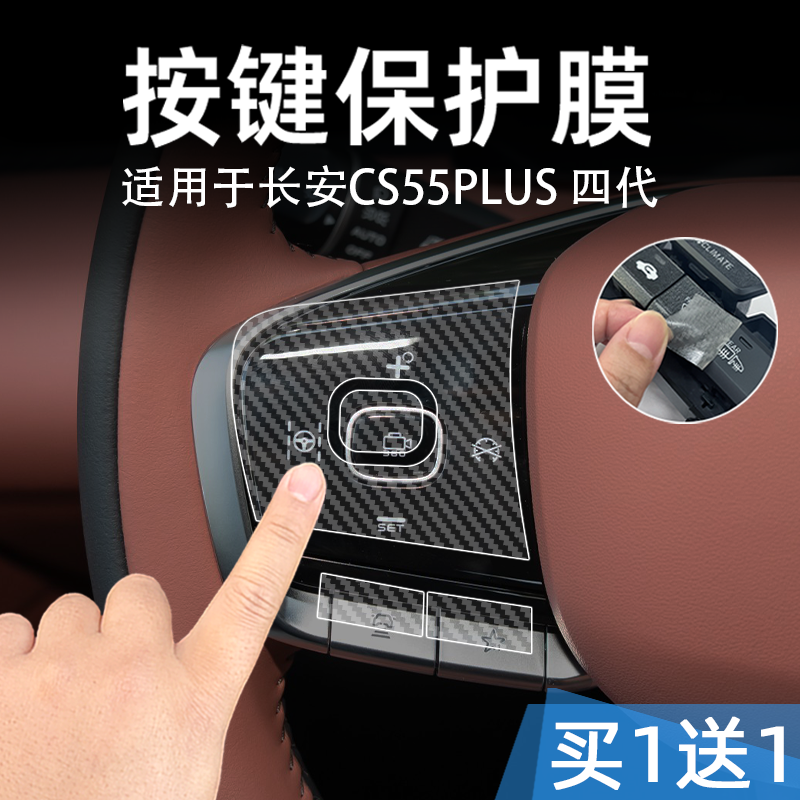 适26款长安CS55PLUS 四代中控台档位按键贴膜按钮保护纸透明内饰