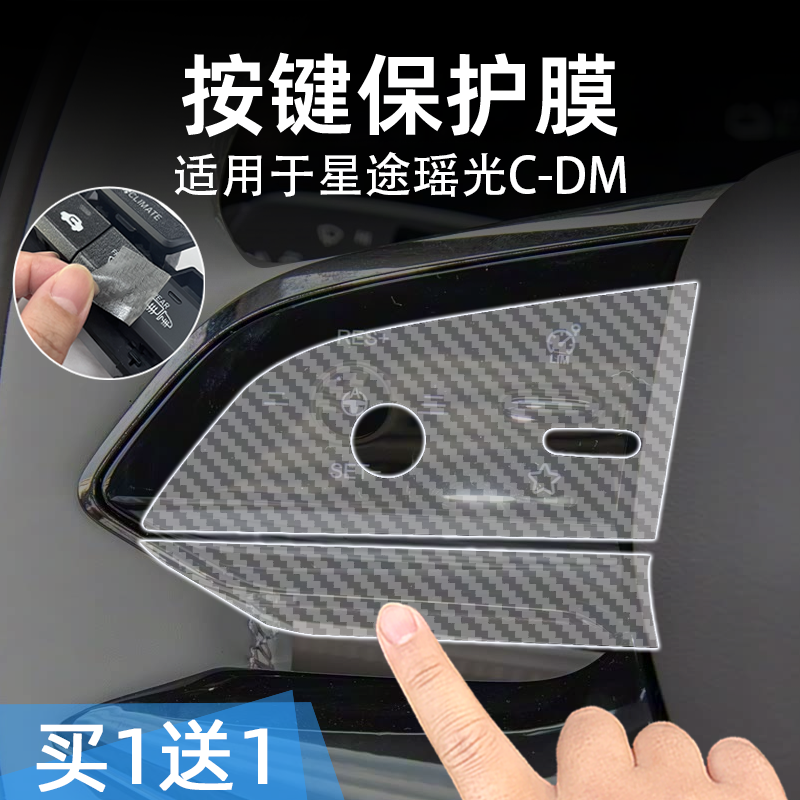 星途瑶光CDM透明按键贴