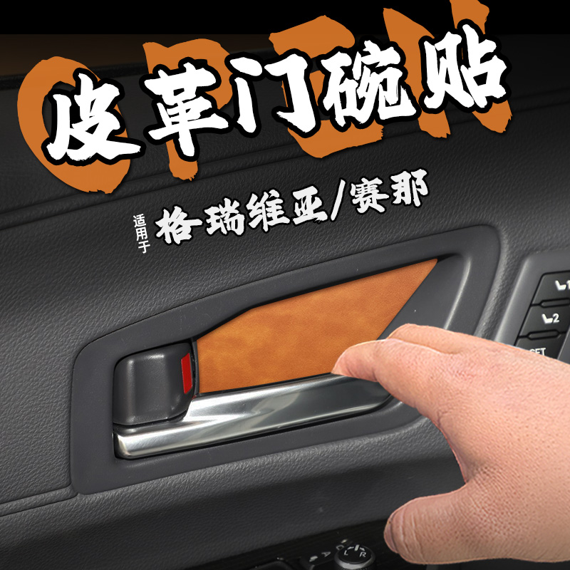 适26款格瑞维亚赛那皮革内门碗防护车贴纸内拉把手开防刮护改装饰