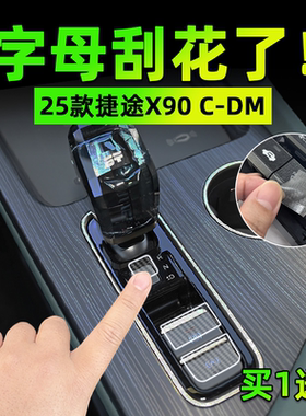 适26款捷途X90 CDM PRO手刹挂排挡按键贴膜方向盘保护纸汽车内饰
